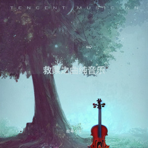 救赎之曲纯音乐