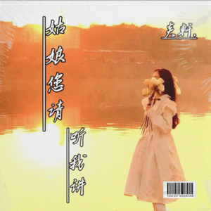 姑娘您请听我讲