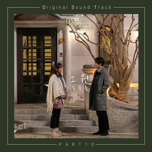 내사랑 치유기 OST Part.10