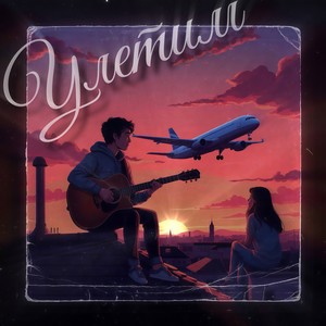 Улетим