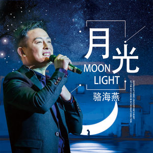 月光 (伴奏)