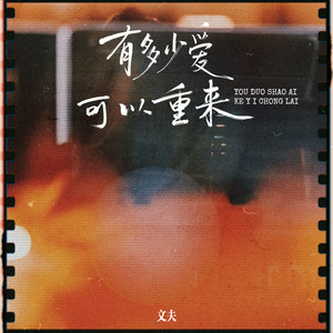 有多少爱可以重来
