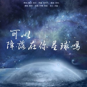 可以降落在你星球吗