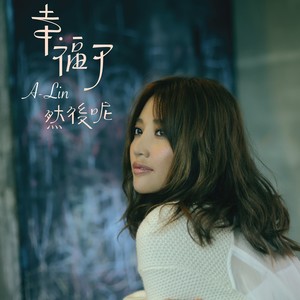 A-Lin专辑《幸福了 然后呢》封面图片