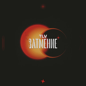 Затмение (Explicit)