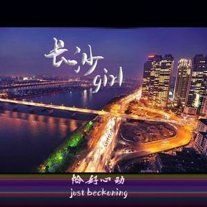 不写情歌的BINGO - 长沙girl