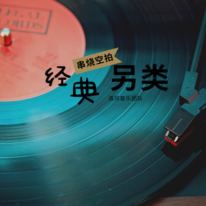 经典老语音麦 (空拍)
