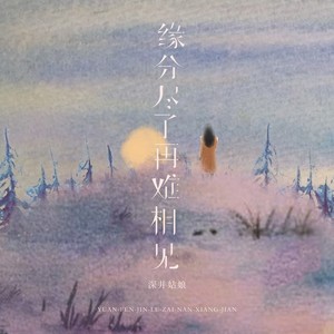 缘分尽了再难相见 (伴奏)