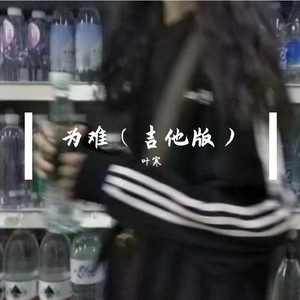 为难 (吉他版)
