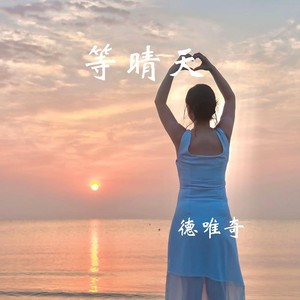 等晴天封面