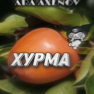 Хурма