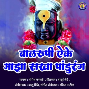 Balrupi Aaike Majha Sakha Pandurang