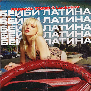 Бейби Латина