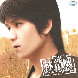 林浩威 - 不要骗小孩