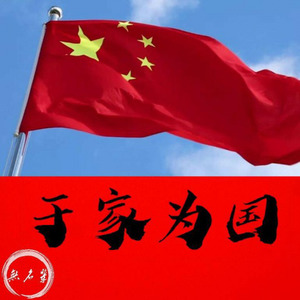 于家为国