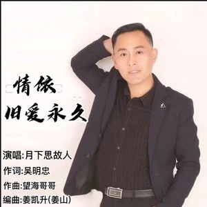 吴明忠 - 情依旧爱永久 (男版)