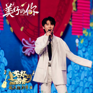 美好的你 (伴奏)