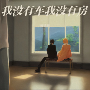没有车没有房 (Live)