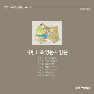 말씀대로찬양 The Psalm, Vol. 1