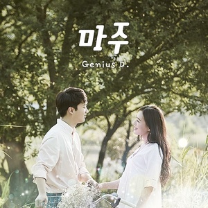 마주 (面对)