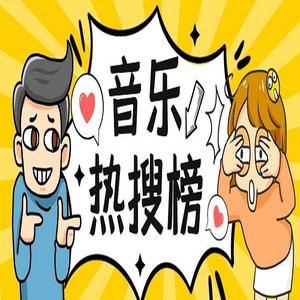 联合电波君 - [热搜]vol. 大籽 - 白月光与朱砂痣
