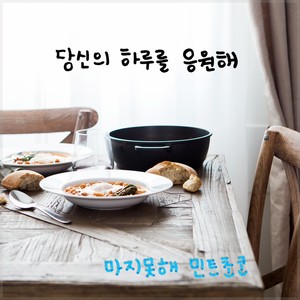 당신의 하루를 응원해