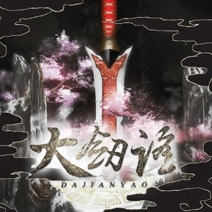 少司命-大剑谣 (外卖君 / SSD人工湖底 remix)