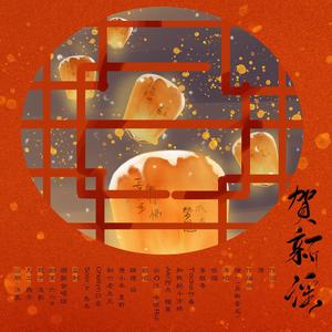 贺新谣