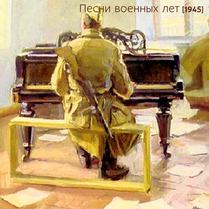 Песни военных лет [1945]