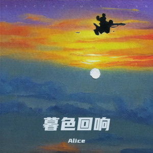 Alice - 暮色回响 (清澈女版)