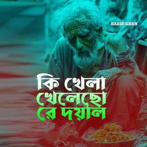 কি খেলা খেলেছো রে দয়াল