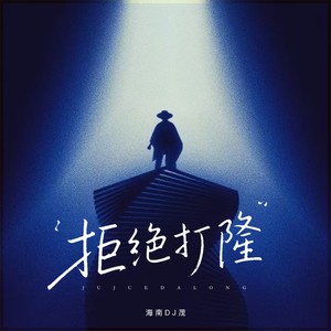 拒绝打隆