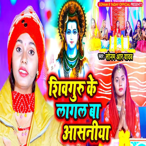 Shivguru Ke Lagal Ba Asaniya