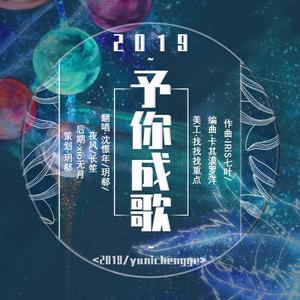 2019~予你成歌~ (2021版)