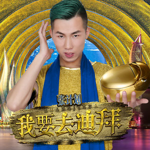 我要去迪拜 (DJ何鹏)