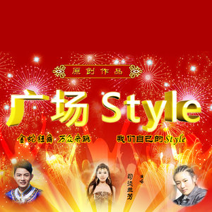 广场Style