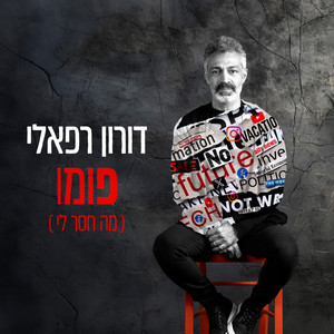 פומו (מה חסר לי) (Explicit)