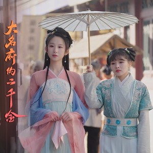 穿越时空的相拥-《大名府的二千金》主题曲