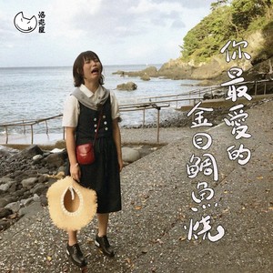 你最爱的金目鲷鱼烧