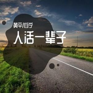 人活一辈子 (合唱版)