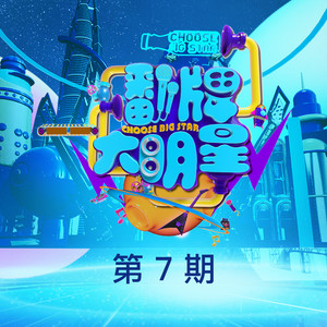 翻牌大明星 第7期