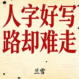 人字好写路却难走