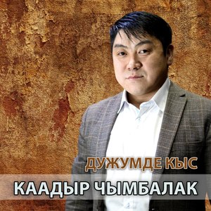 Дужумде кыс