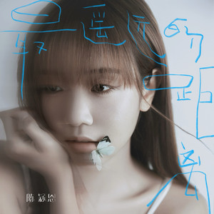 最遥远的距离