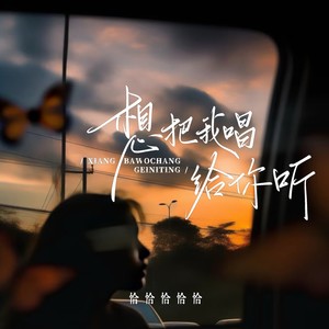 想把我唱给你听