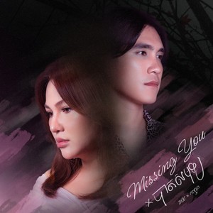 Missing You / បាតសមុទ្រ (Acoustic)