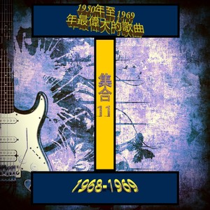 1950年至1969年最偉大的歌曲 (集合11 1968-1969)