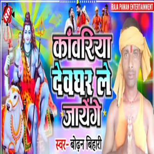 Kawariya Devghar Le Jayenge