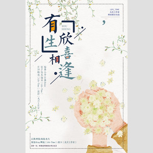 有生，欣喜相逢