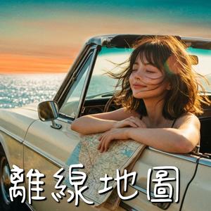 離線地圖封面